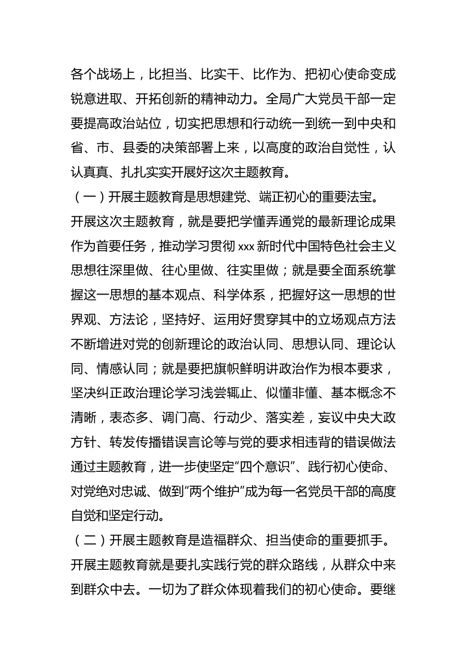 2023在全局主题教育动员部署会议上的讲话.docx_第3页