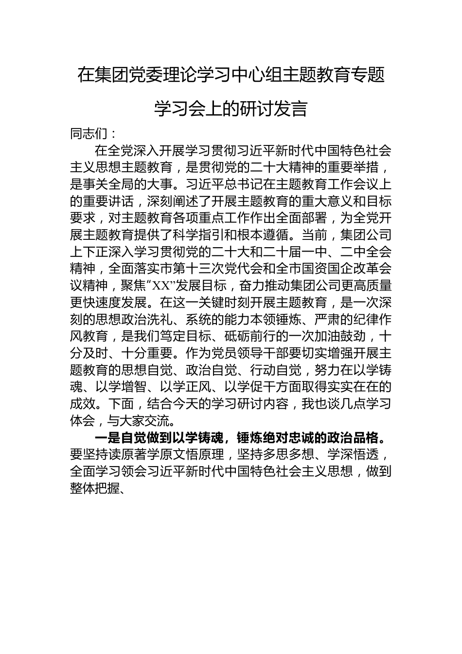 在集团党委理论学习中心组主题教育专题学习会上的研讨发言.docx_第1页