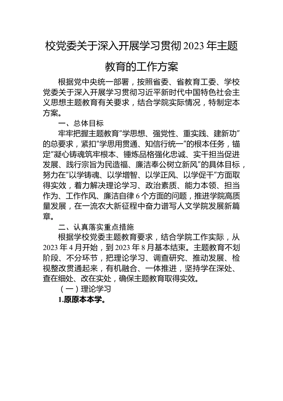 校党委关于深入开展学习贯彻2023年主题教育的工作方案.docx_第1页