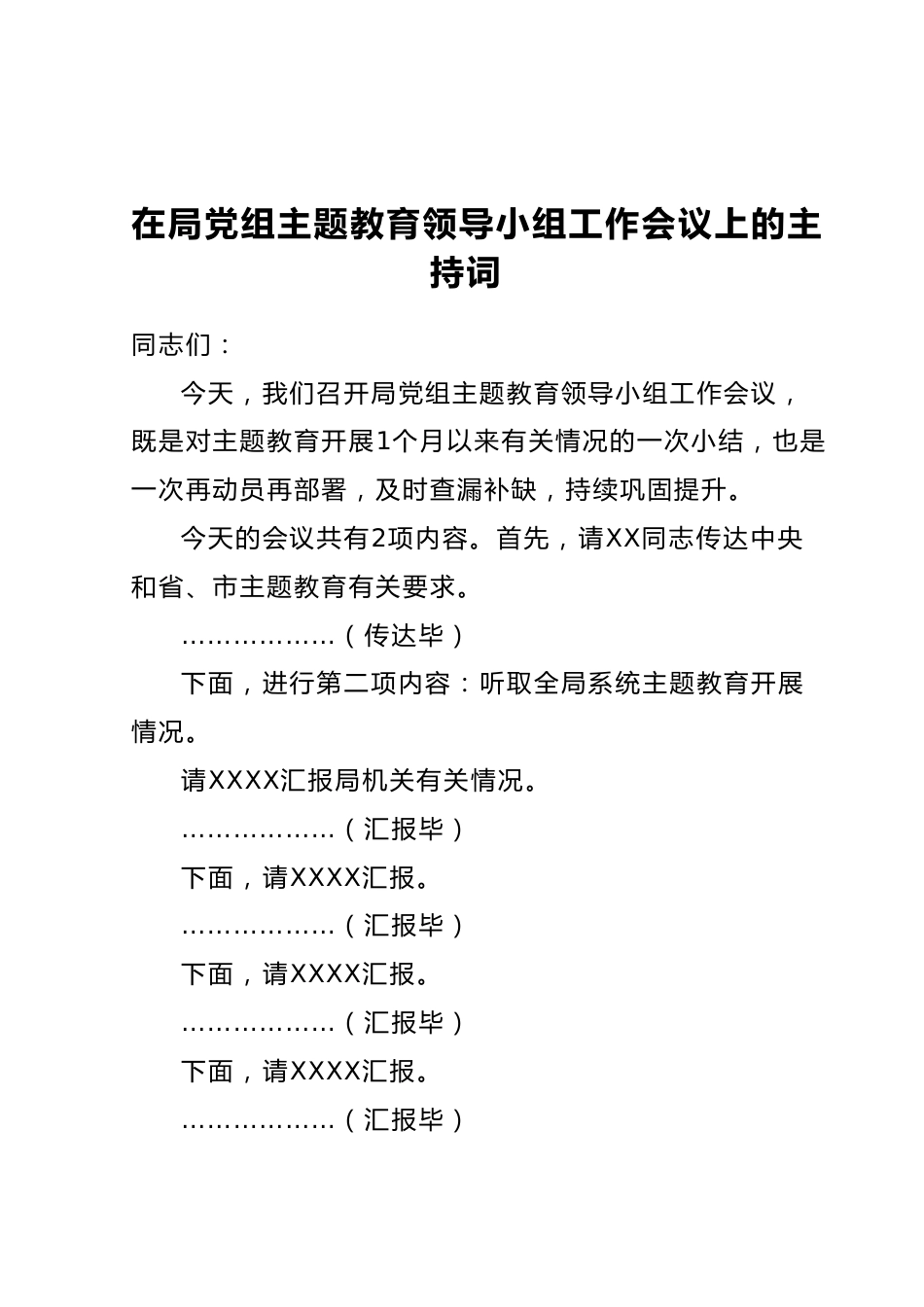 在局党组主题教育领导小组工作会议上的主持词.docx_第1页