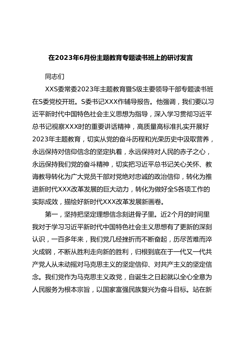 在2023年6月份主题教育专题读书班上的研讨发言.docx_第1页