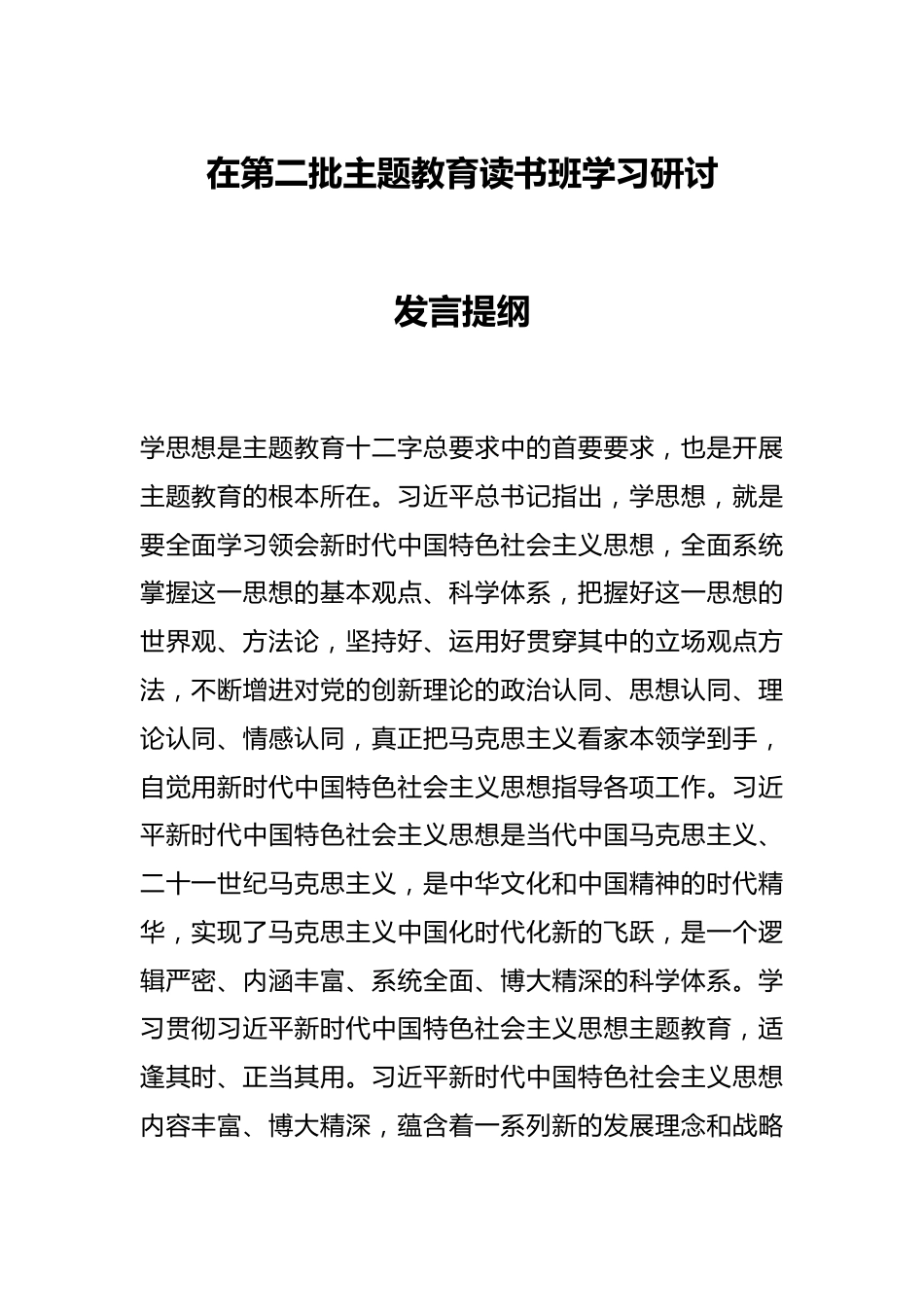 在第二批主题教育读书班学习研讨发言提纲.docx_第1页