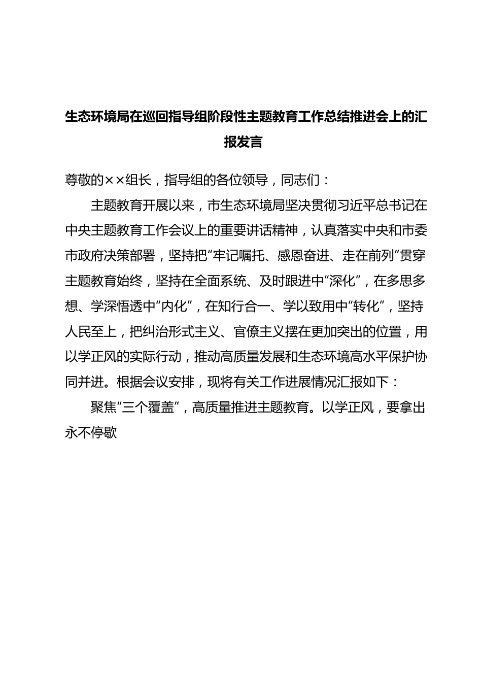 生态环境局在巡回指导组阶段性主题教育工作总结推进会上的汇报发言.docx_第1页