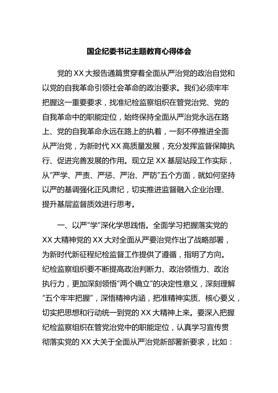 国企纪委书记主题教育心得体会.docx_第1页