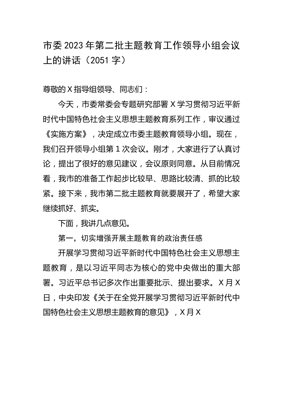 市委2023年第二批主题教育工作领导小组会议上的讲话.docx_第1页