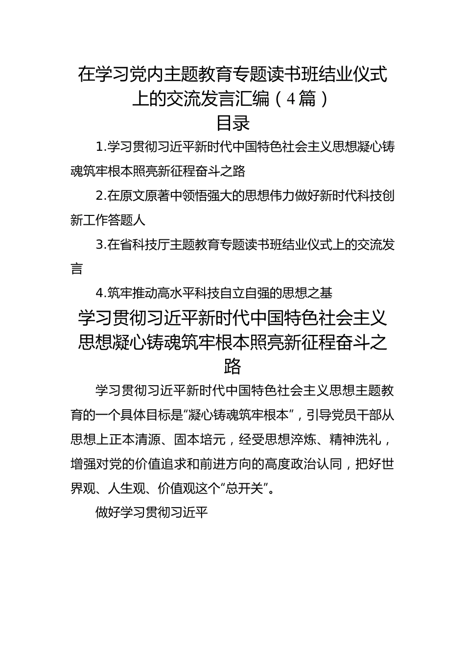 在学习党内主题教育专题读书班结业仪式上的交流发言汇编（4篇）.docx_第1页