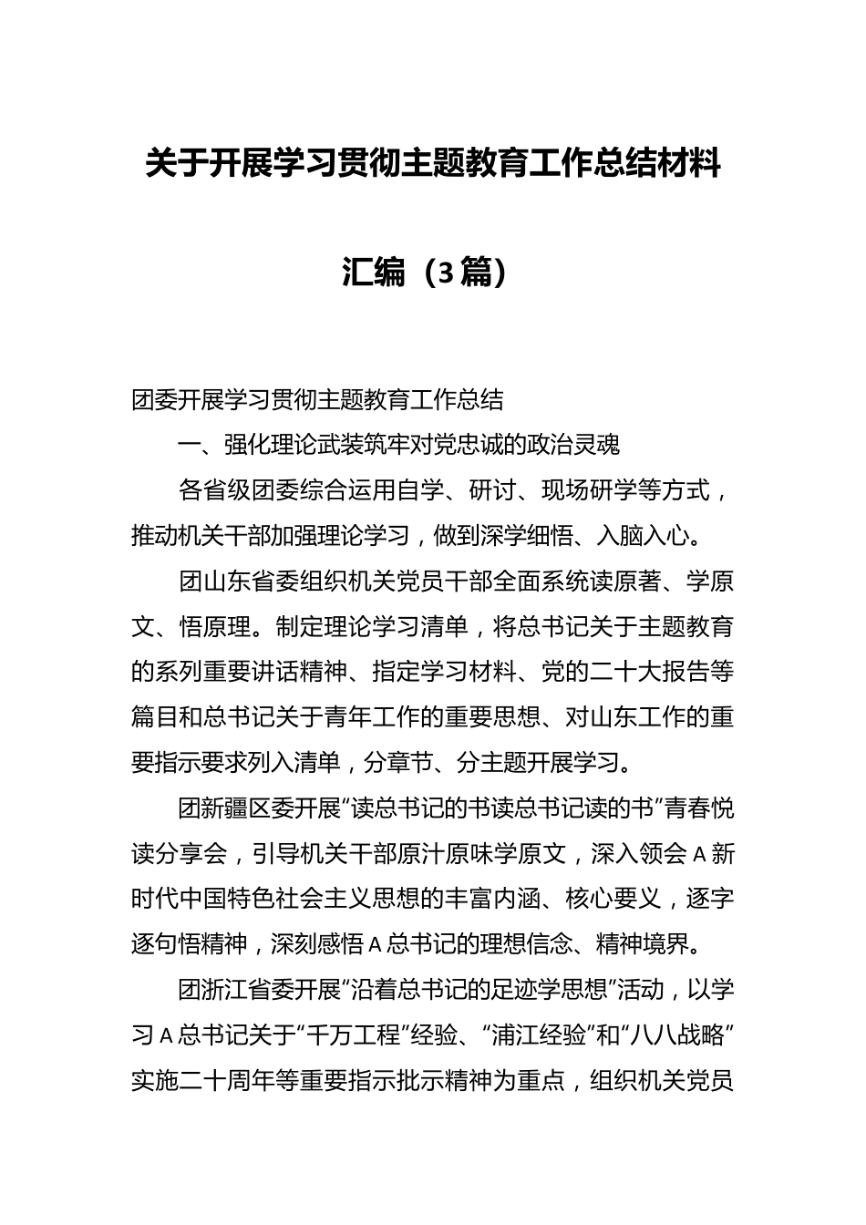 （3篇）关于开展学习贯彻主题教育工作总结材料汇编.docx_第1页