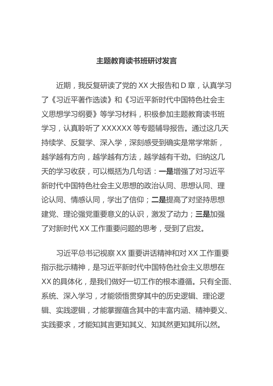 主题教育读书班研讨发言.docx_第1页