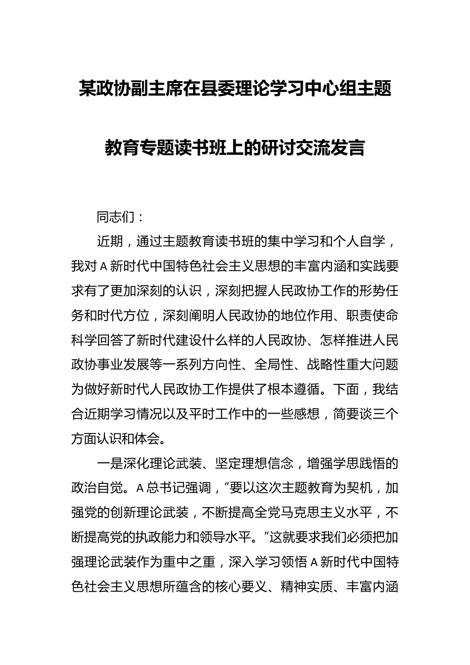 某政协副主席在县委理论学习中心组主题教育专题读书班上的研讨交流发言.docx_第1页