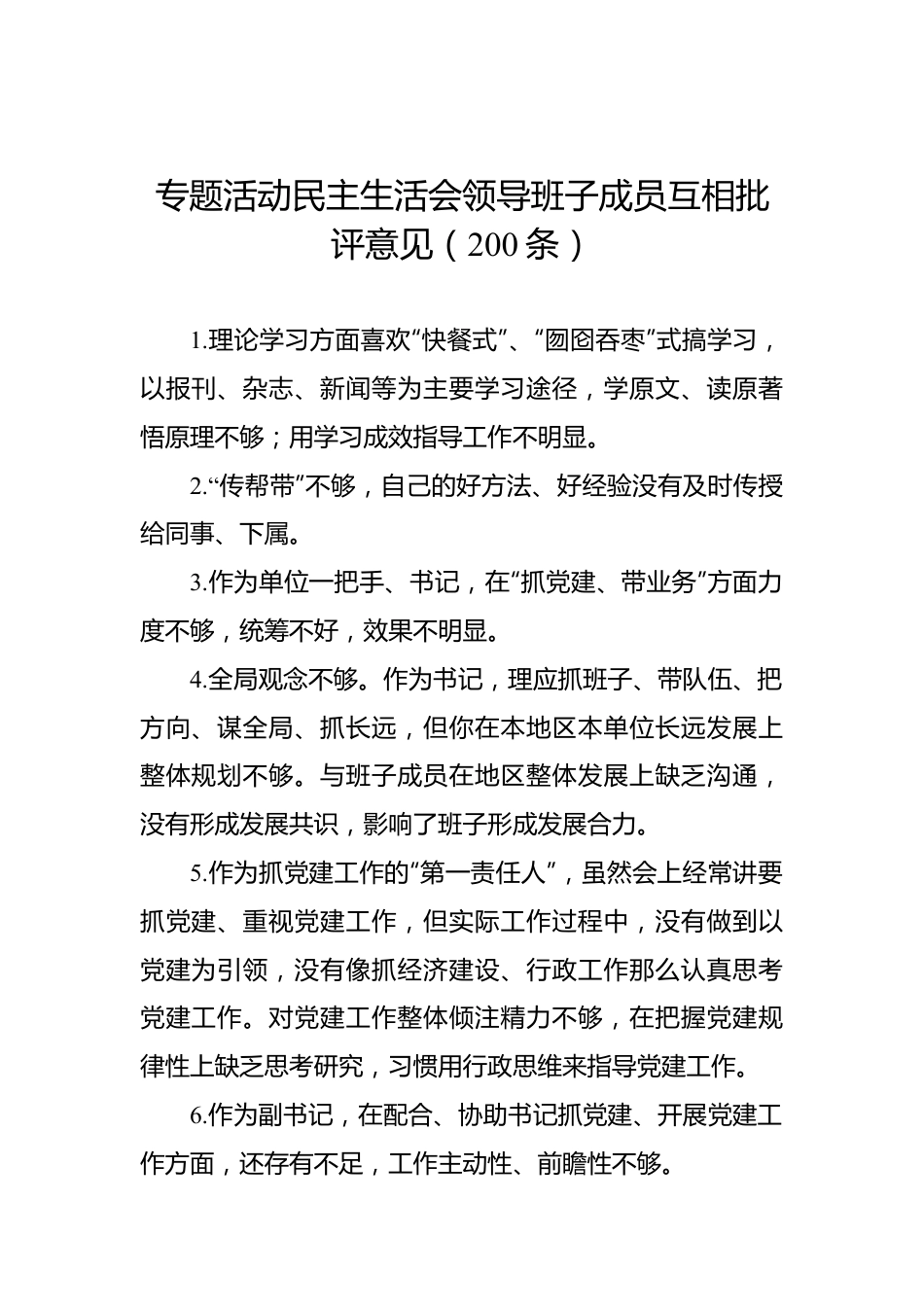 主题教育民主生活会领导班子成员互相批评意见（200条）.docx_第1页