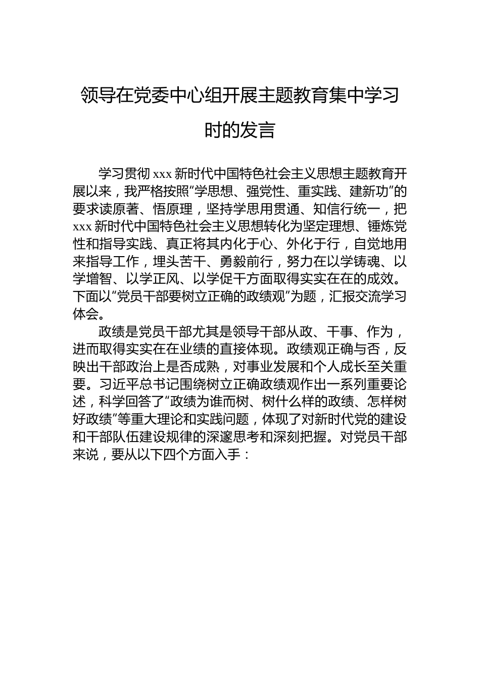 领导在党委中心组开展主题教育集中学习时的发言.docx_第1页