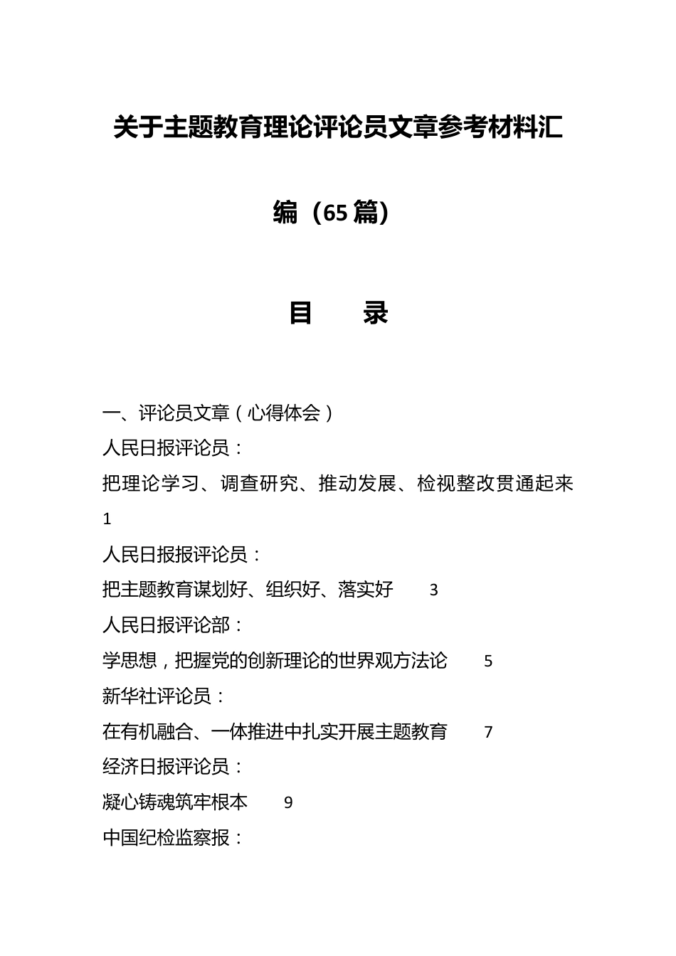 （65篇）关于主题教育理论评论员文章参考材料汇编.docx_第1页