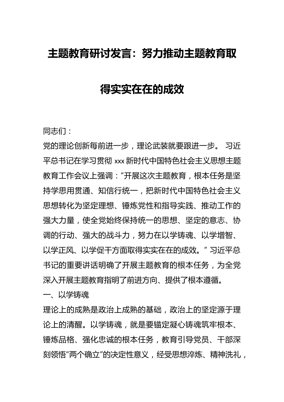 主题教育研讨发言：努力推动主题教育取得实实在在的成效.docx_第1页