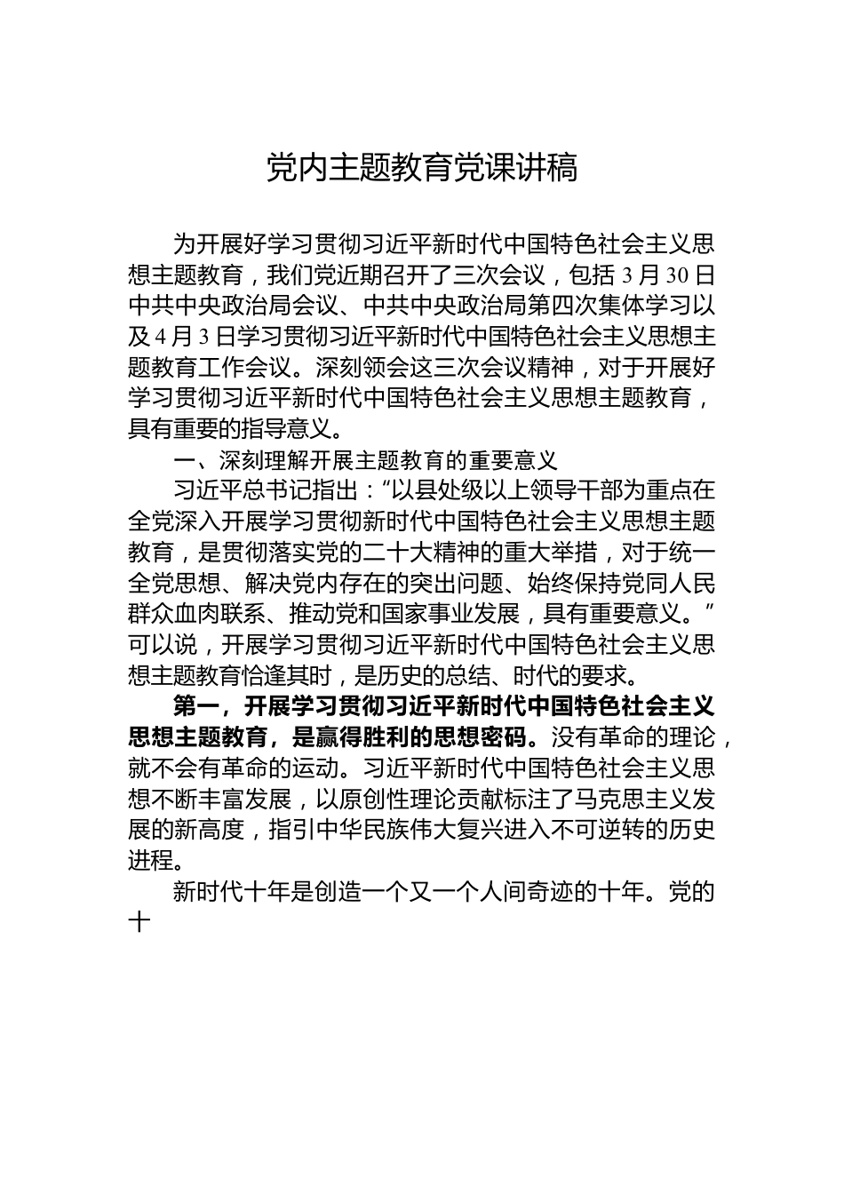 党内主题教育党课讲稿.docx_第1页