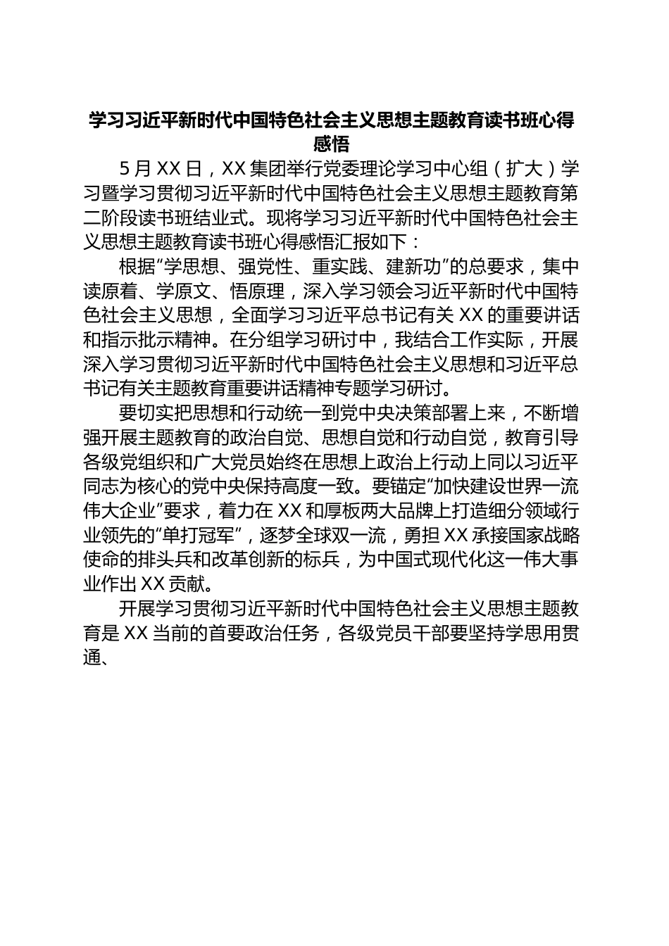 学习习近平新时代中国特色社会主义思想主题教育读书班心得感悟.docx_第1页