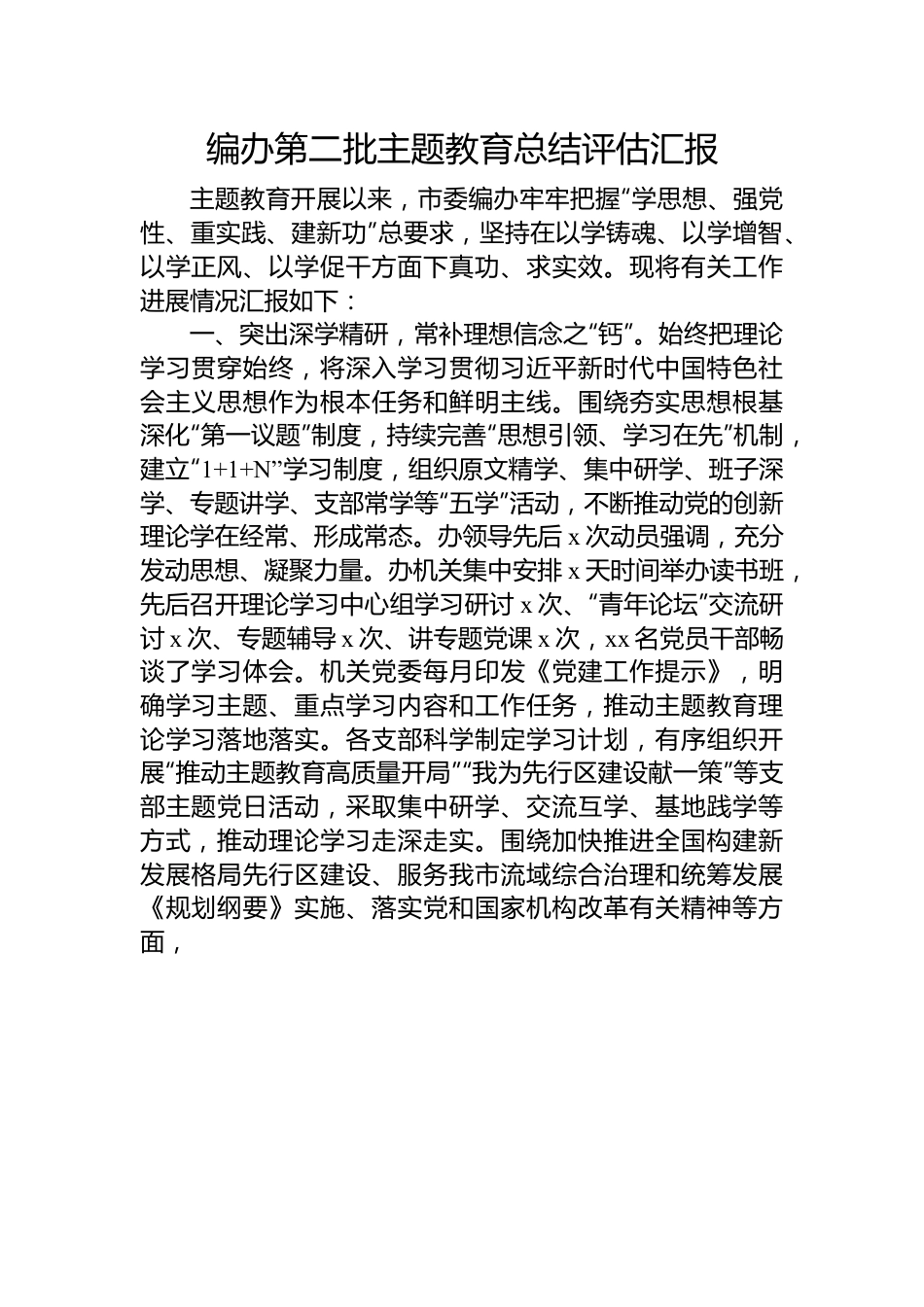 编办第二批主题教育总结评估汇报.docx_第1页