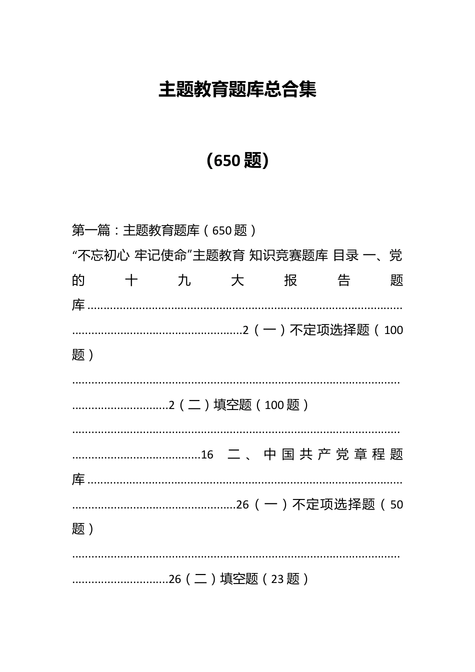 （650题）主题教育题库总合集.docx_第1页