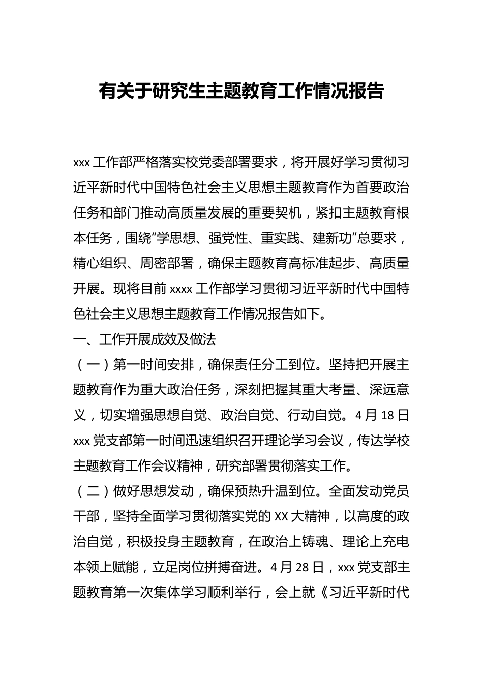 有关于研究生主题教育工作情况报告.docx_第1页