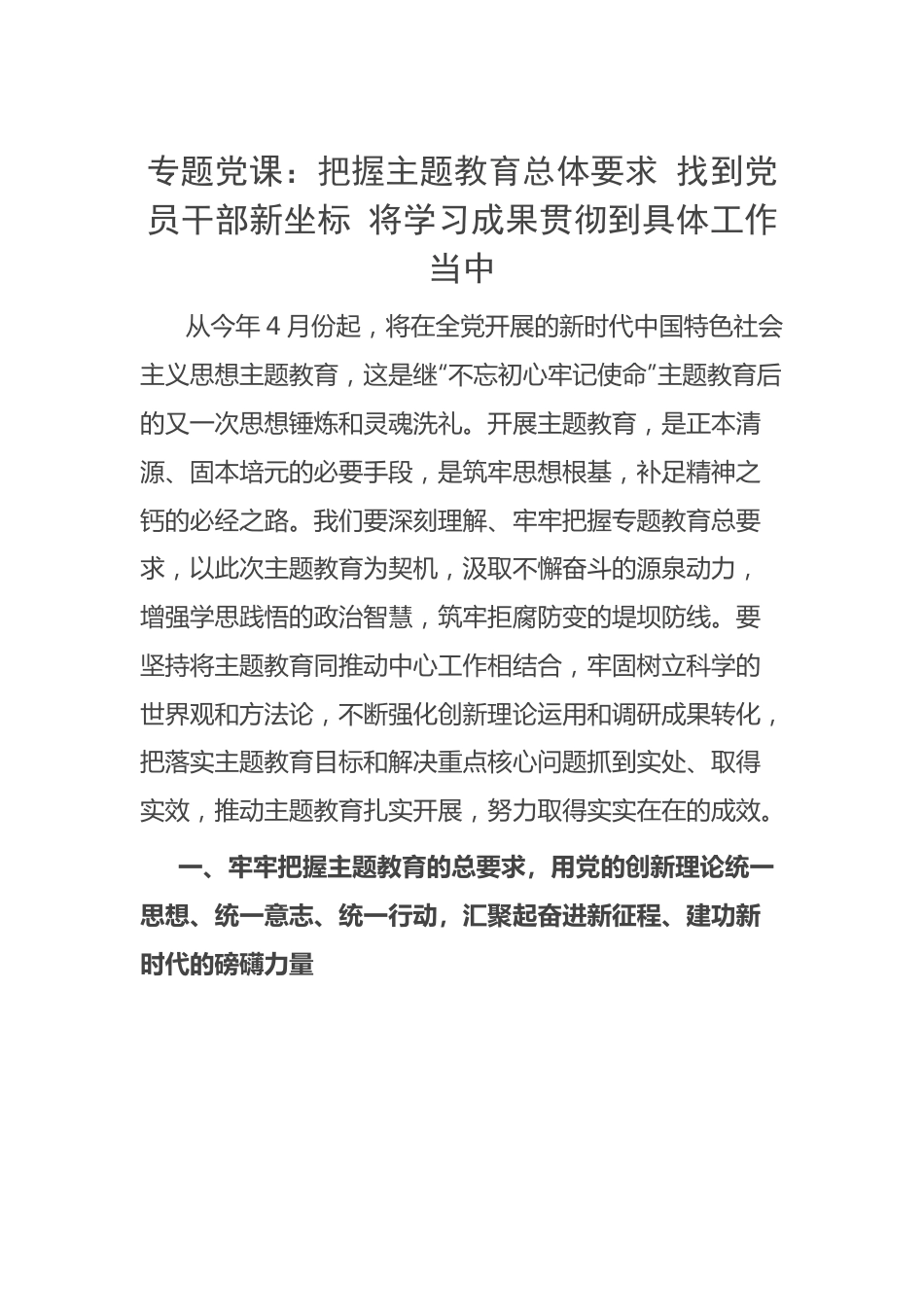 专题党课：把握主题教育总体要求+找到党员干部新坐标+将学习成果贯彻到具体工作当中.docx_第1页