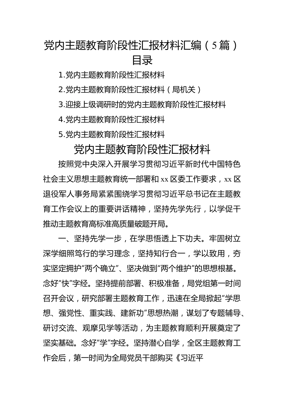 党内主题教育阶段性汇报材料汇编（5篇）.docx_第1页