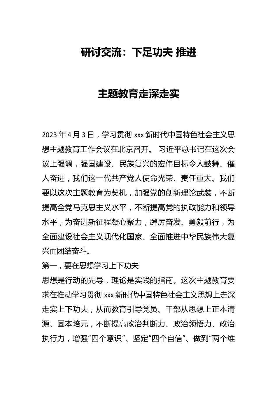 研讨交流：下足功夫 推进主题教育走深走实.docx_第1页