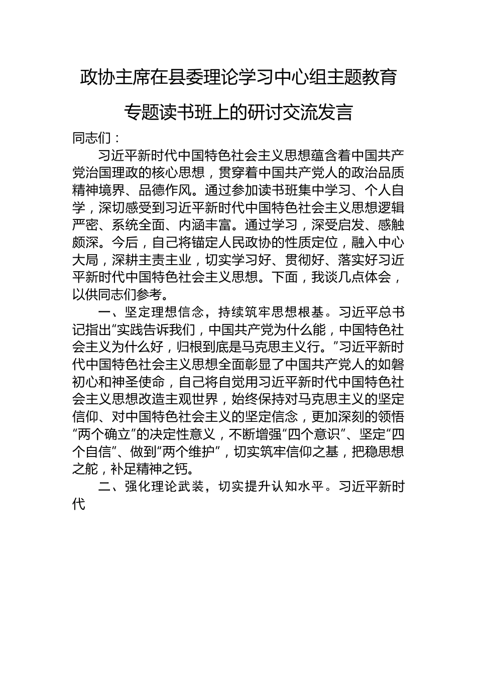 政协主席在县委理论学习中心组主题教育专题读书班上的研讨交流发言.docx_第1页