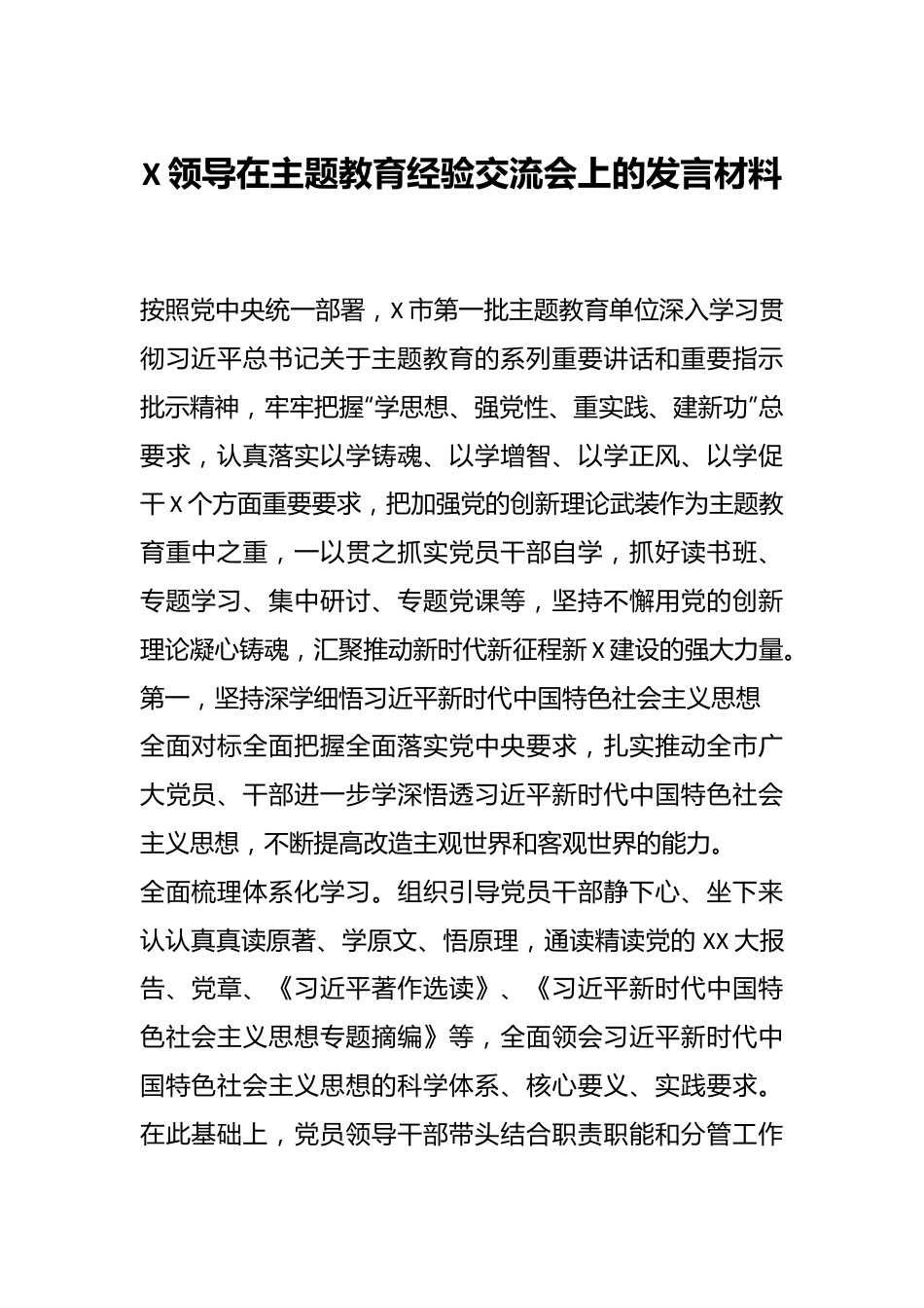 X领导在主题教育经验交流会上的发言材料.docx_第1页