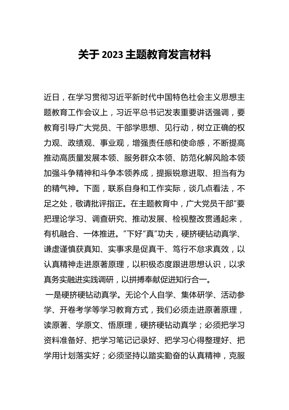 关于2023主题教育发言材料.docx_第1页