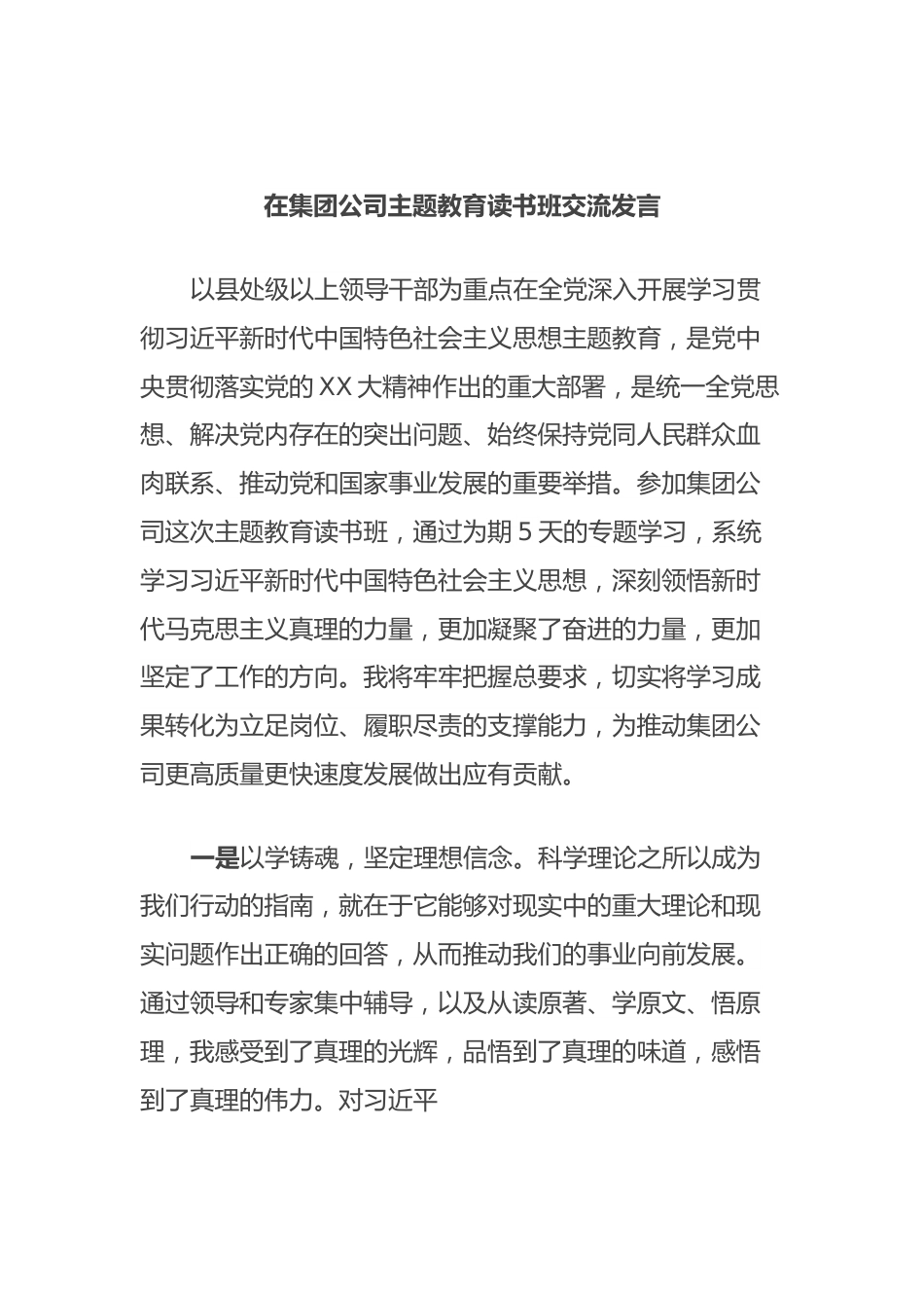 在集团公司主题教育读书班交流发言.docx_第1页