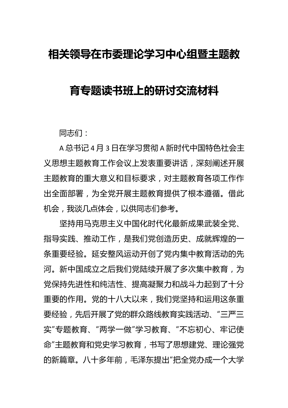 相关领导在市委理论学习中心组暨主题教育专题读书班上的研讨交流材料.docx_第1页