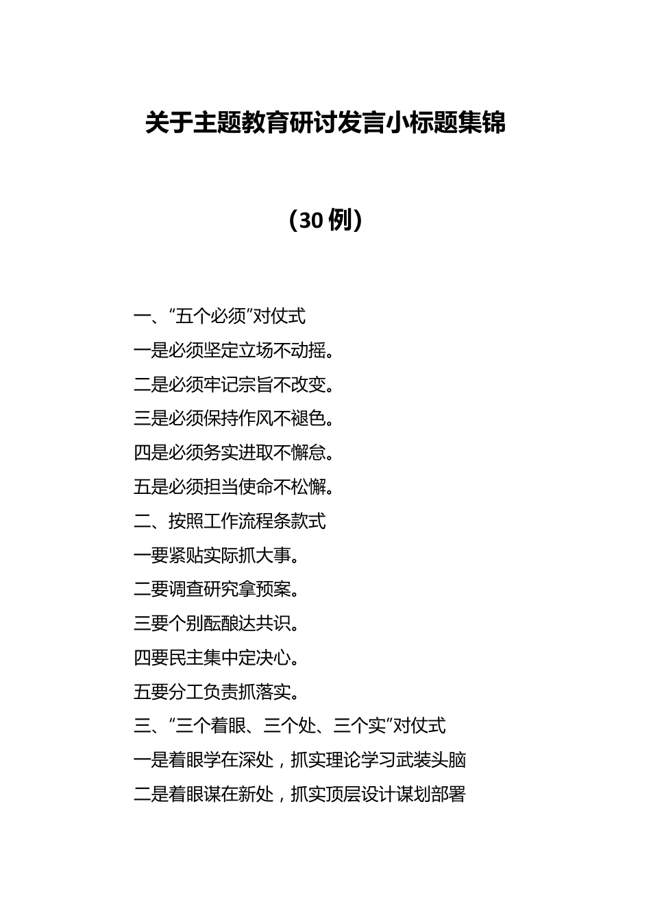 （30例）关于主题教育研讨发言小标题集锦.docx_第1页