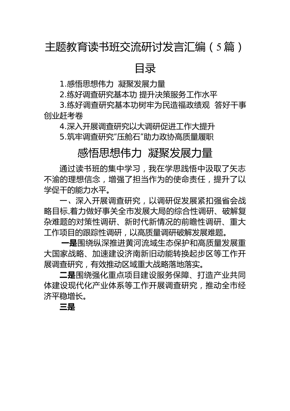 主题教育读书班交流研讨发言汇编（5篇）.docx_第1页