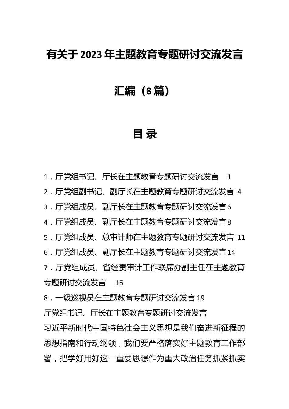 （8篇）有关于2023年主题教育专题研讨交流发言材料.docx_第1页