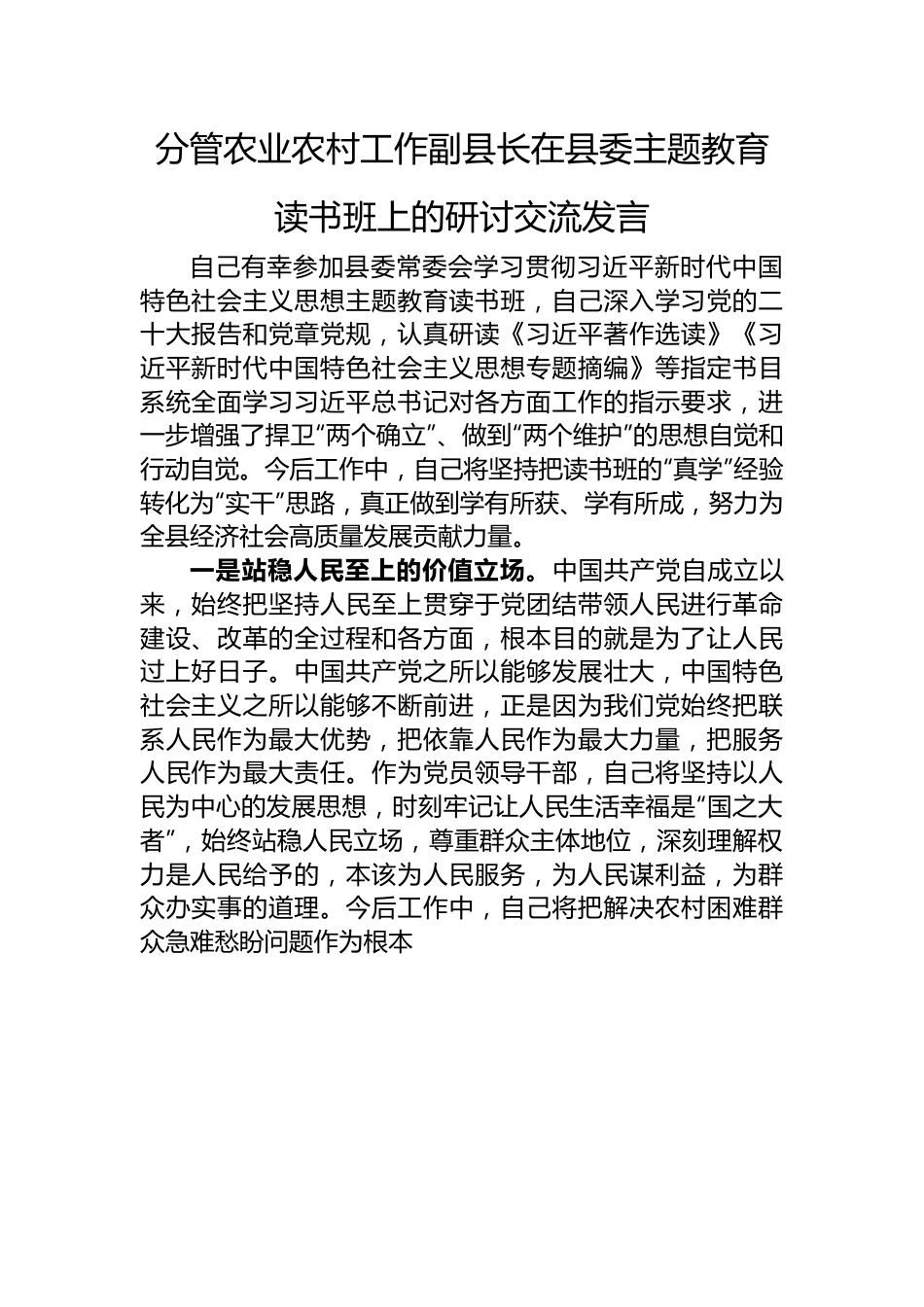 分管农业农村工作副县长在县委主题教育读书班上的研讨交流发言.docx_第1页