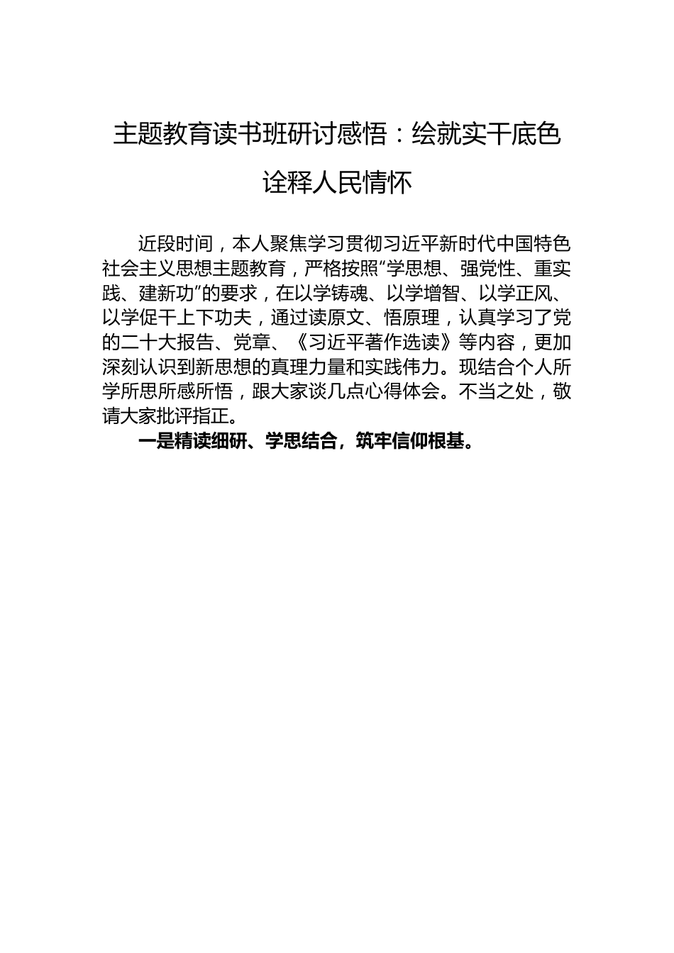 主题教育读书班研讨感悟：绘就实干底色+诠释人民情怀.docx_第1页