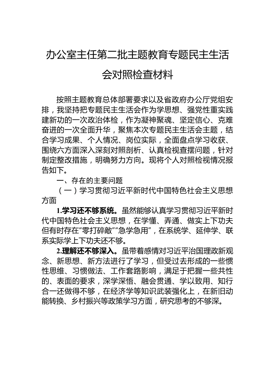 办公室主任第二批主题教育专题民主生活会对照检查材料.docx_第1页