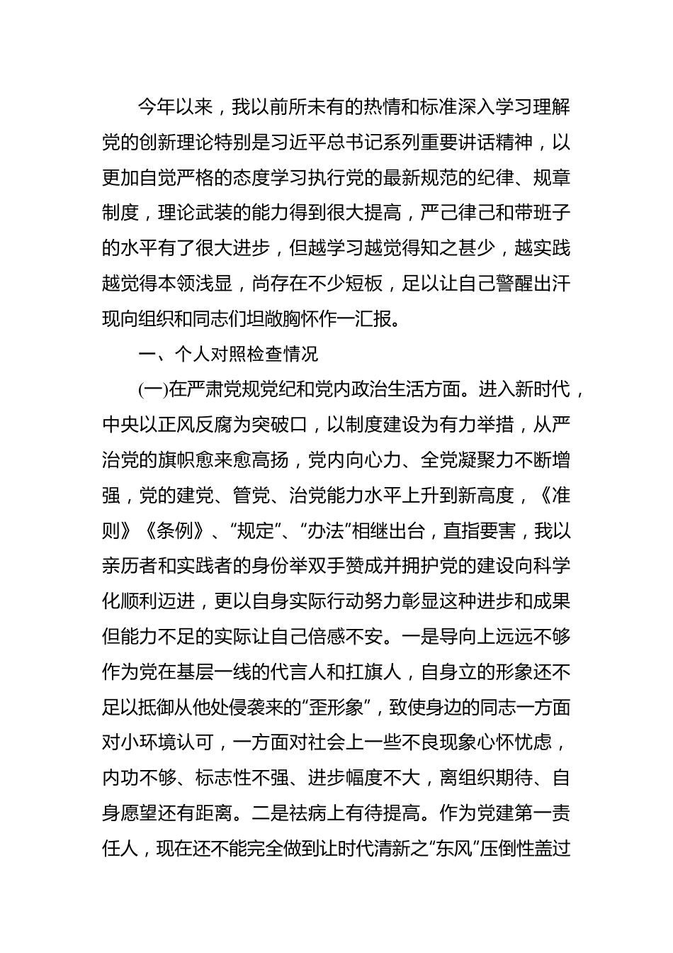 主题教育民主生活会个人对照检查材料（3篇）.docx_第2页