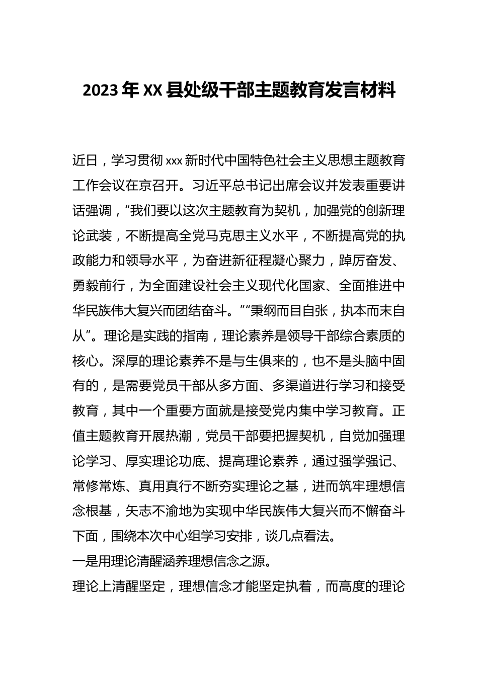 2023年XX县处级干部主题教育发言材料.docx_第1页