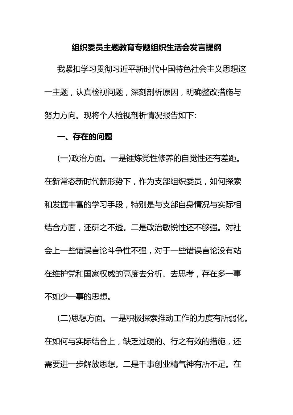 组织委员主题教育专题组织生活会发言提纲.docx_第1页