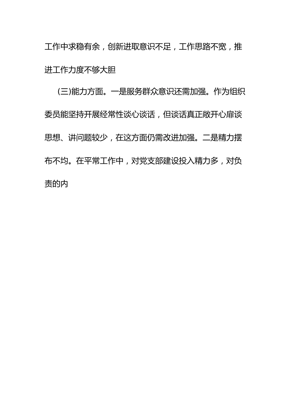 组织委员主题教育专题组织生活会发言提纲.docx_第2页