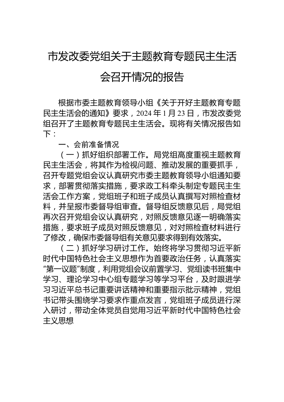 市发改委党组关于主题教育专题民主生活会召开情况的报告.docx_第1页