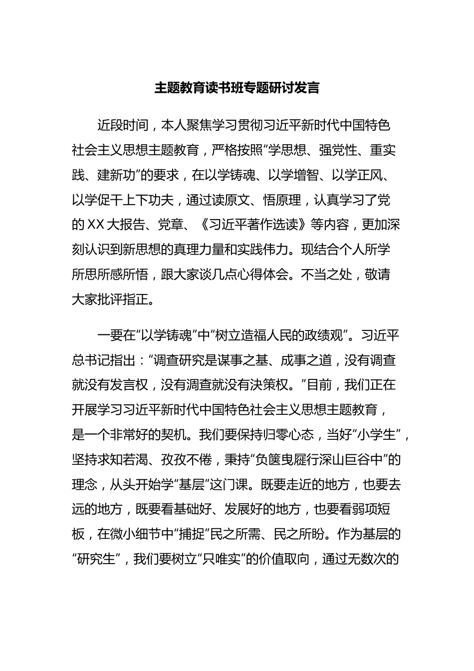 主题教育读书班专题研讨发言3.docx_第1页