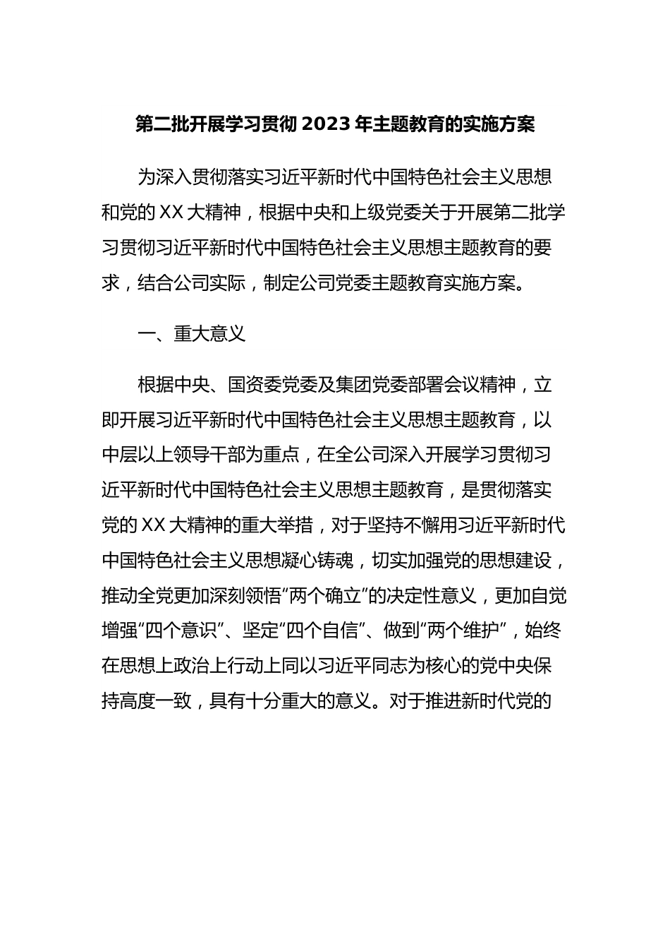 第二批开展学习贯彻2023年主题教育的实施方案.docx_第1页