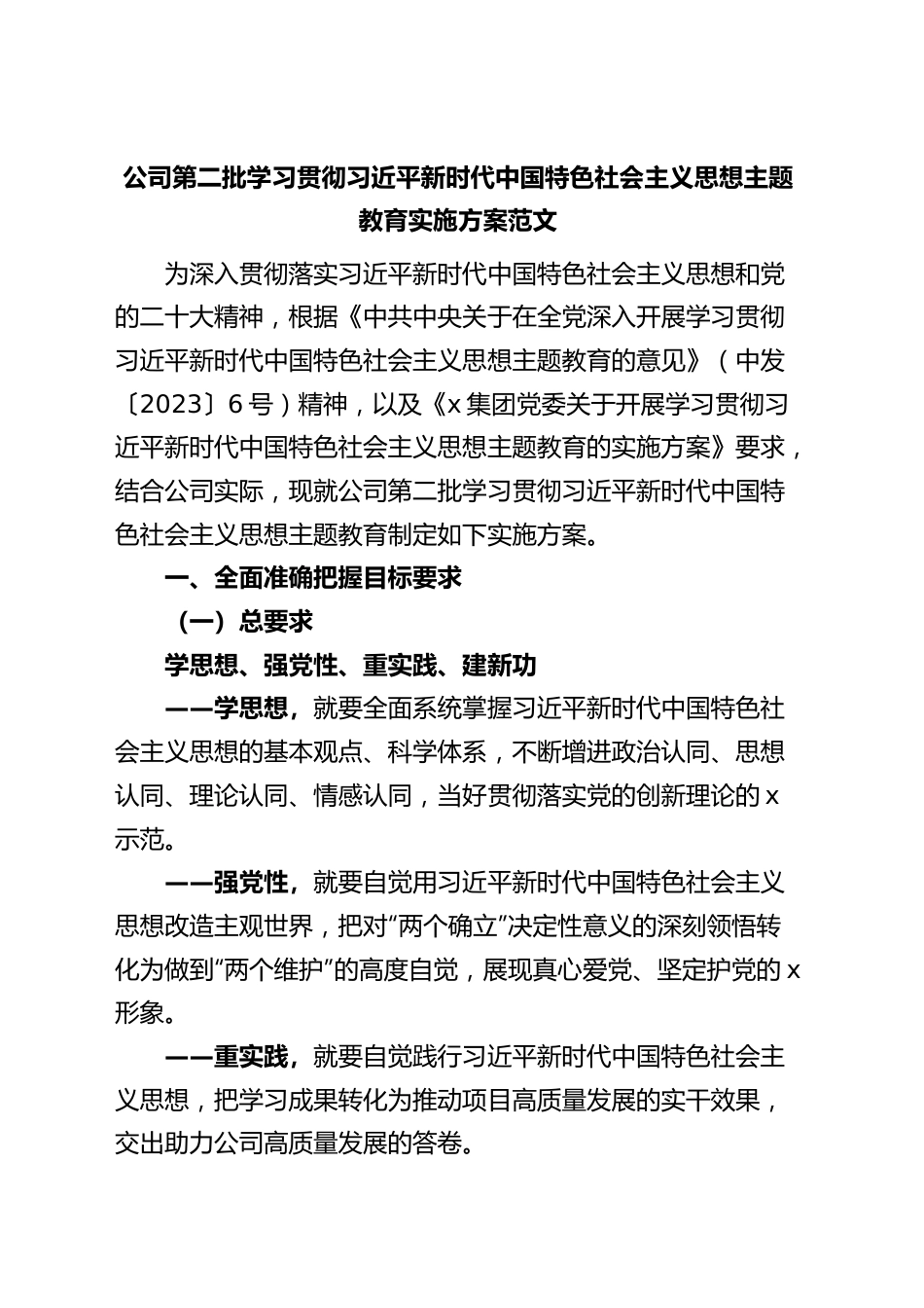 国有企业公司第二批主题教育实施方案.docx_第1页