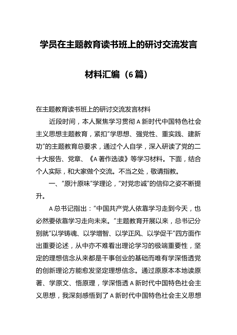 （6篇）学员在主题教育读书班上的研讨交流发言材料汇编.docx_第1页