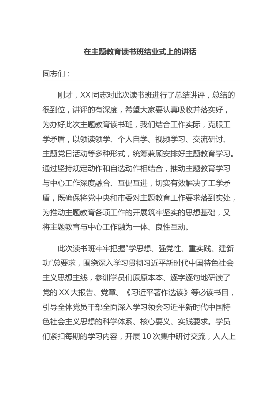 在主题教育读书班结业式上的讲话 (2).docx_第1页