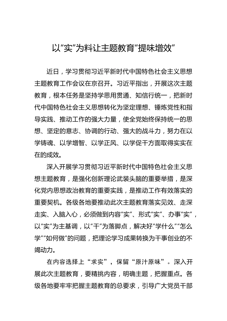 以“实”为料让主题教育“提味增效”.docx_第1页