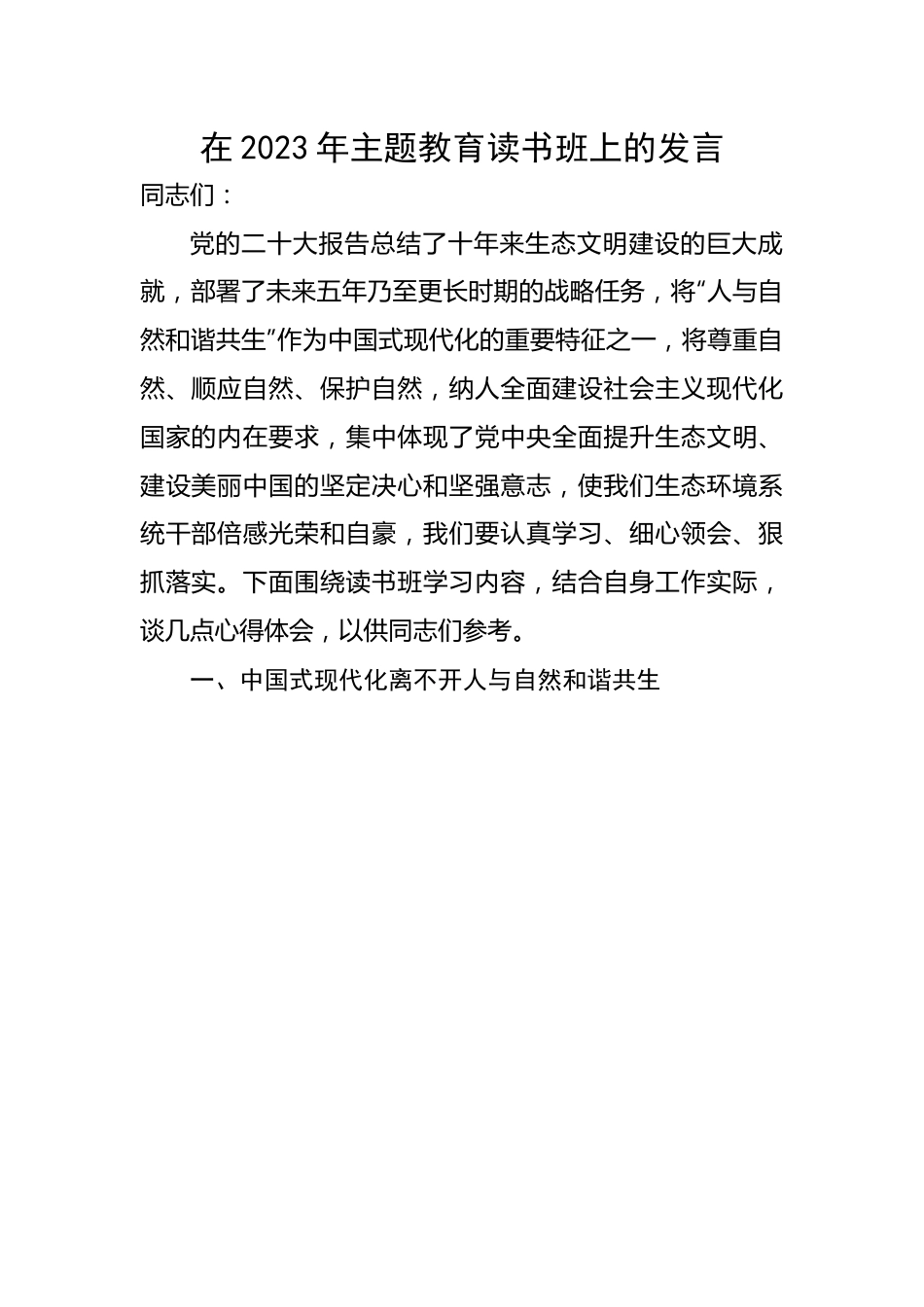 在2023年主题教育读书班上的发言.docx_第1页