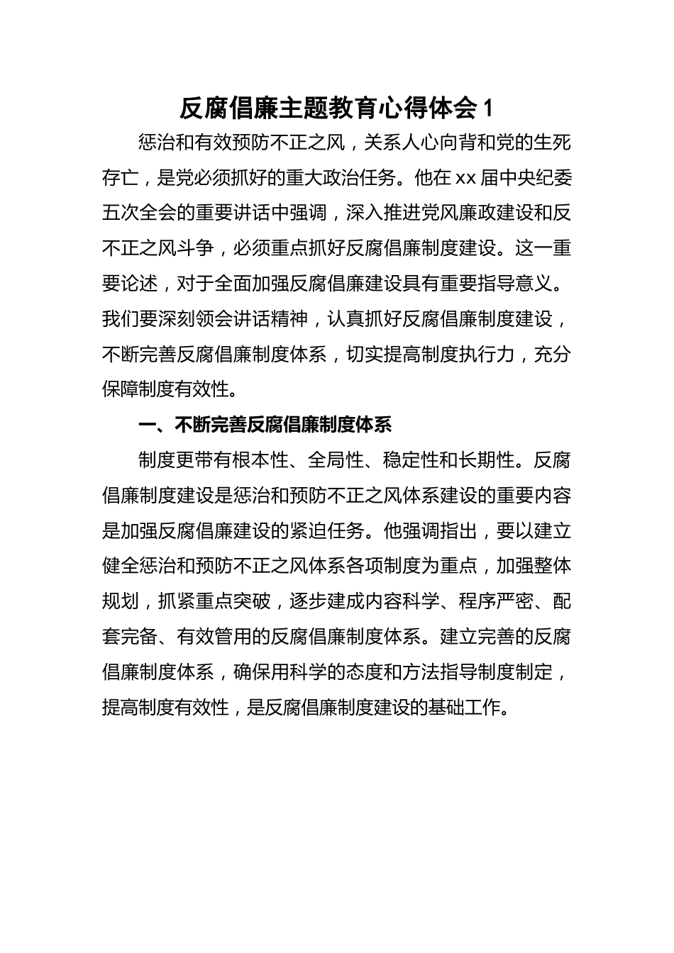 反腐倡廉主题教育心得体会-6篇.docx_第1页