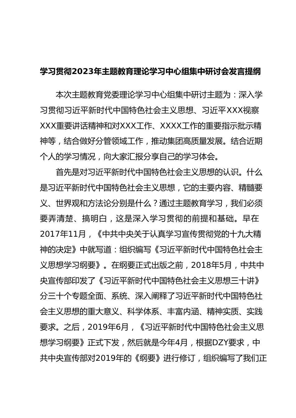 学习贯彻2023年主题教育理论学习中心组集中研讨会发言提纲.docx_第1页